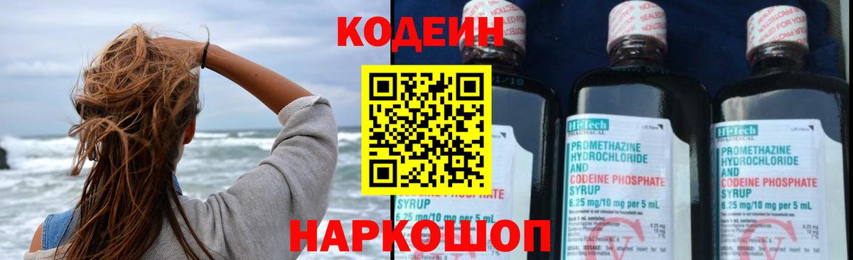 Кодеиновый сироп Lean Purple Drank  Вход с VPN  Углич  Codein Purple Drank 